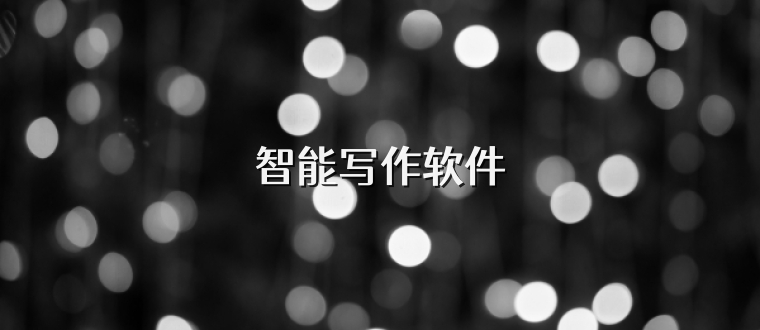 智能写作软件
