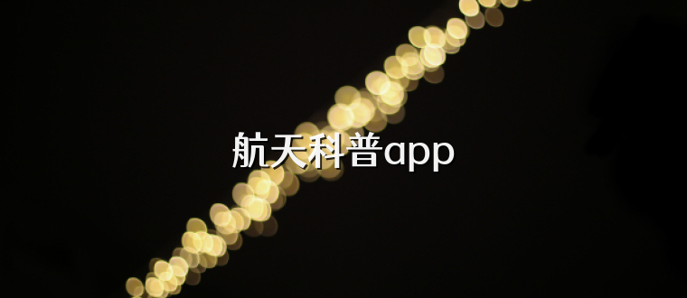 航天科普app
