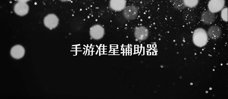 手游准星辅助器