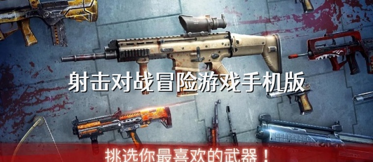 射击对战冒险游戏手机版