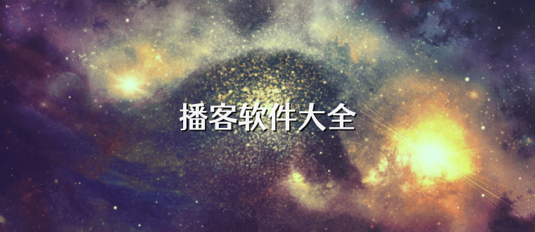 播客软件大全