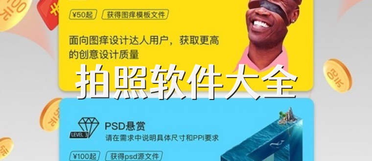 拍照软件大全