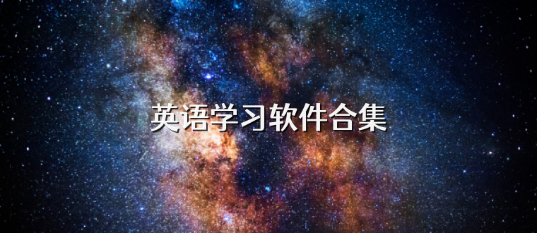 英语学习软件合集