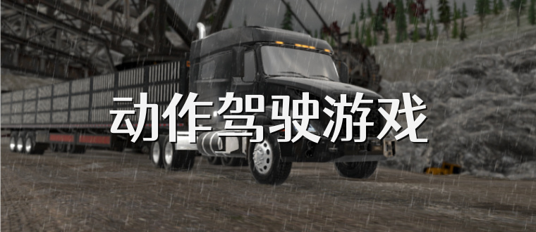 动作驾驶游戏