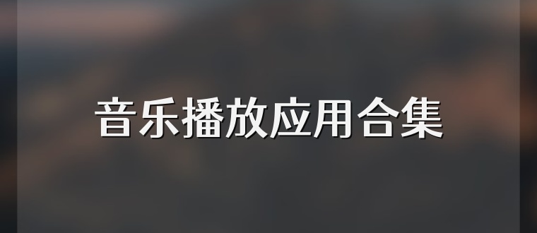 音乐播放应用合集