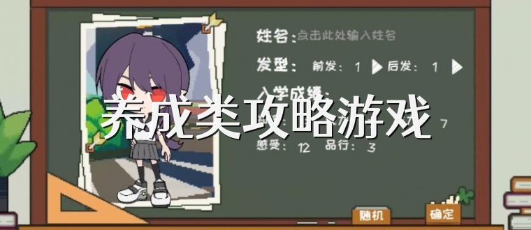 养成类攻略游戏