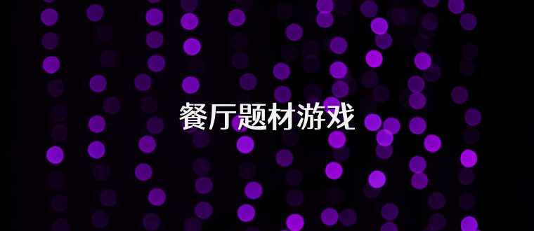 餐厅题材游戏