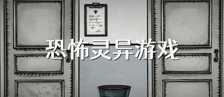 恐怖灵异游戏