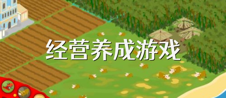 经营养成游戏