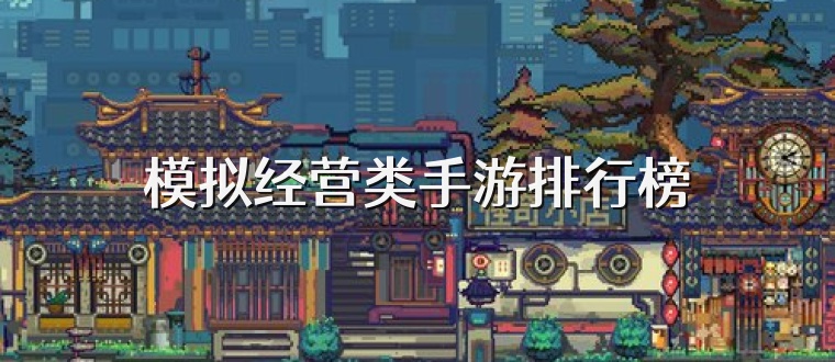 模拟经营类手游排行榜