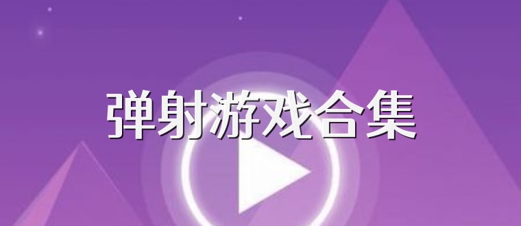 弹射游戏合集