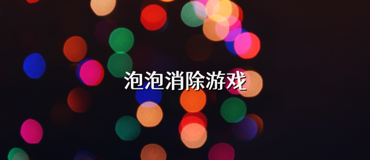 泡泡消除游戏