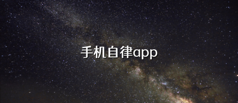手机自律app