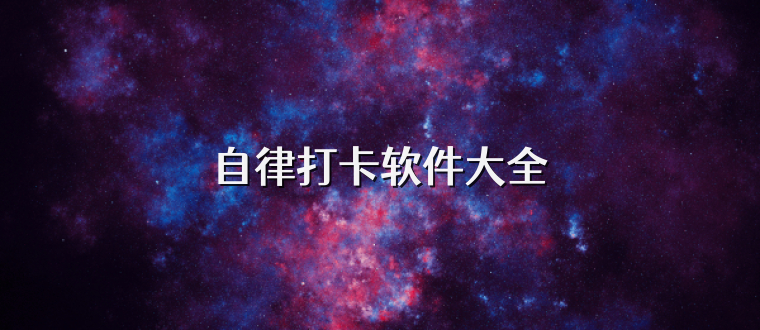 自律打卡软件大全