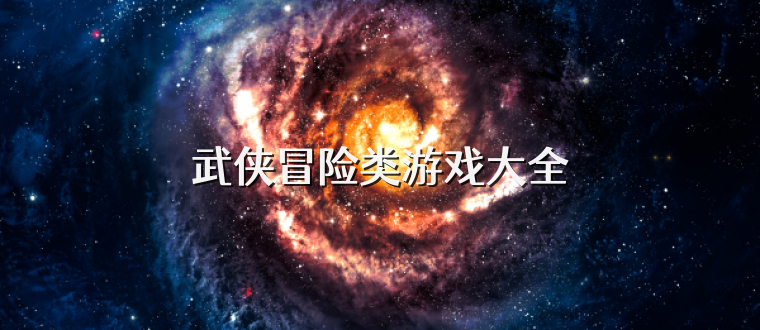 武侠冒险类游戏大全