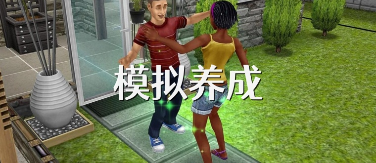 模拟养成
