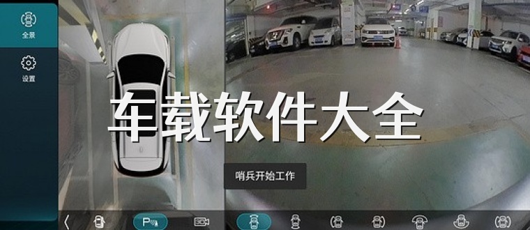 车载软件大全