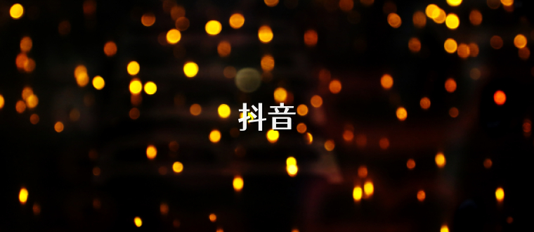 抖音