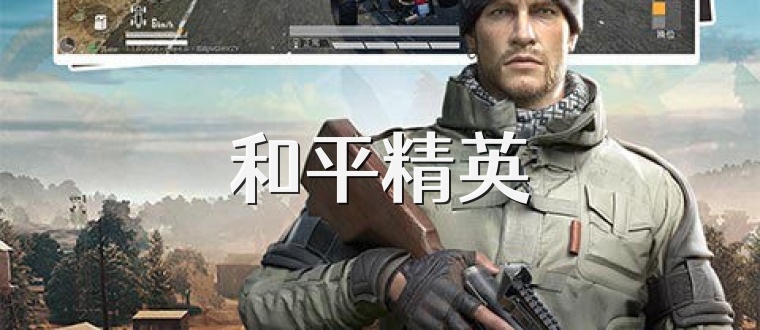 和平精英