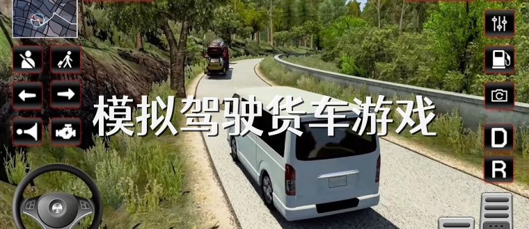 模拟驾驶货车游戏