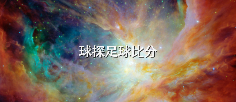 球探足球比分