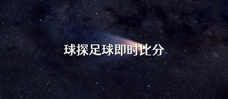 球探足球即时比分