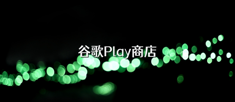 谷歌Play商店