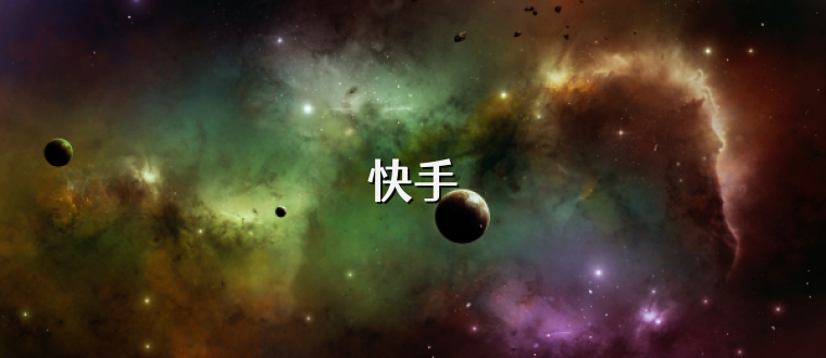 快手