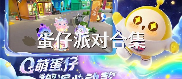 蛋仔派对合集