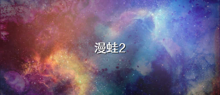 漫蛙2