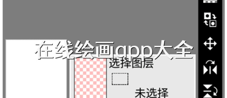 在线绘画app大全