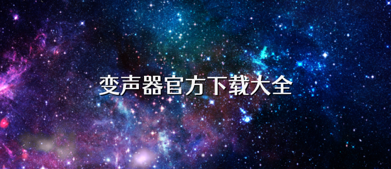 变声器官方下载大全