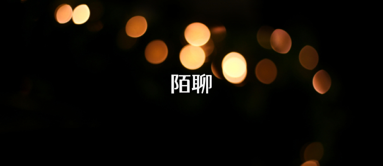 陌聊