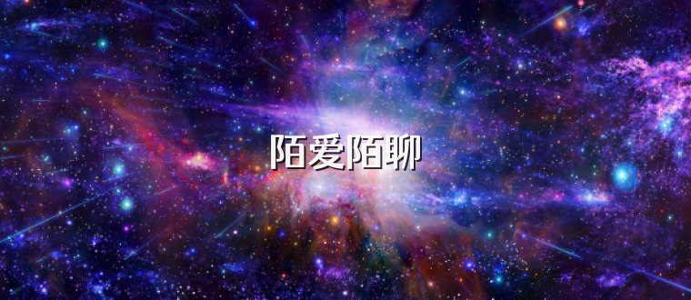 陌爱陌聊
