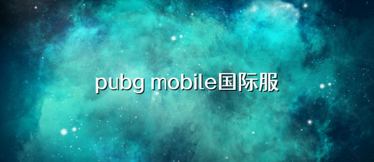 pubg mobile国际服
