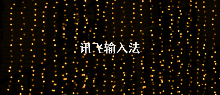 讯飞输入法