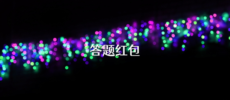 答题红包