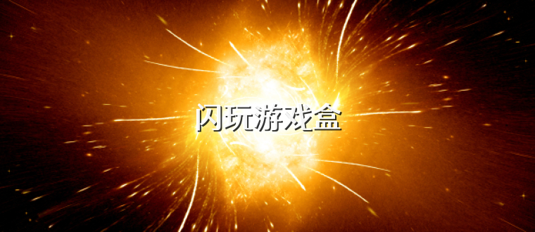 闪玩游戏盒