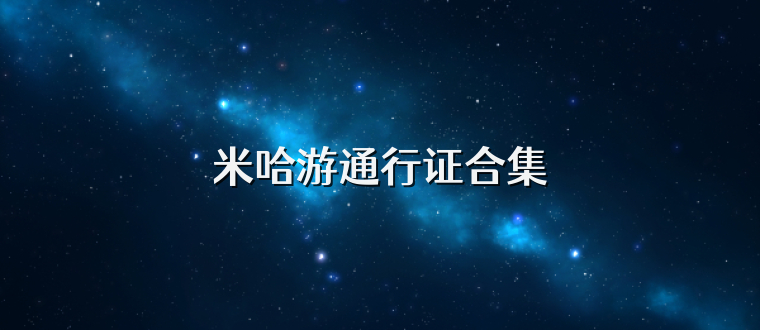 米哈游通行证合集