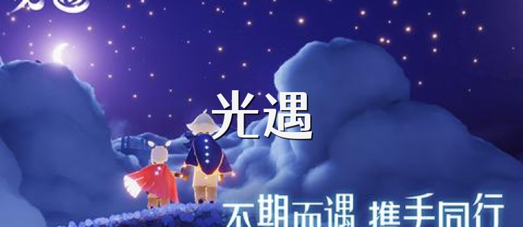 光遇