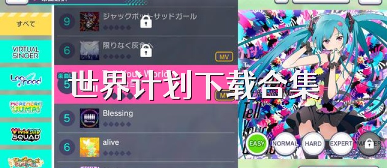世界计划下载合集