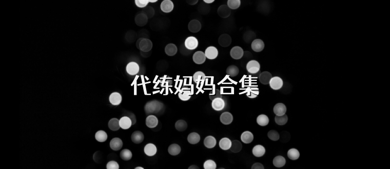 代练妈妈合集