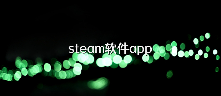 steam软件app
