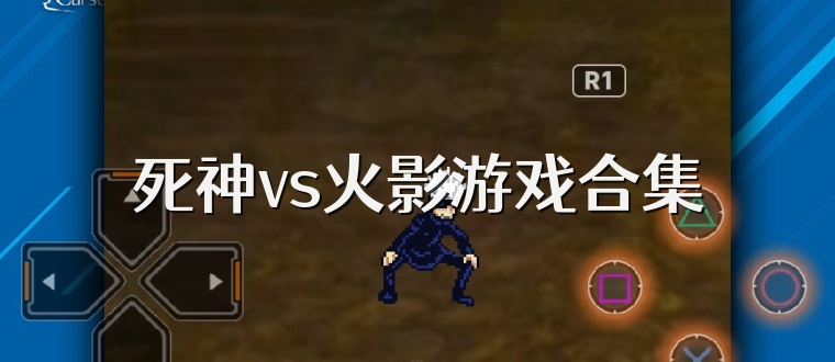 死神vs火影游戏合集