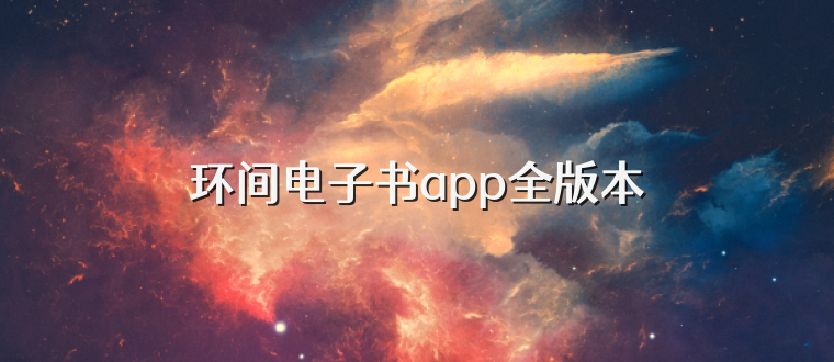 环间电子书app全版本