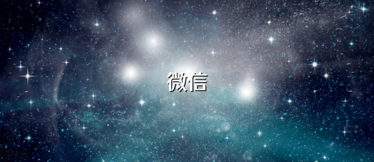 微信