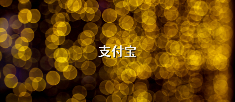 支付宝