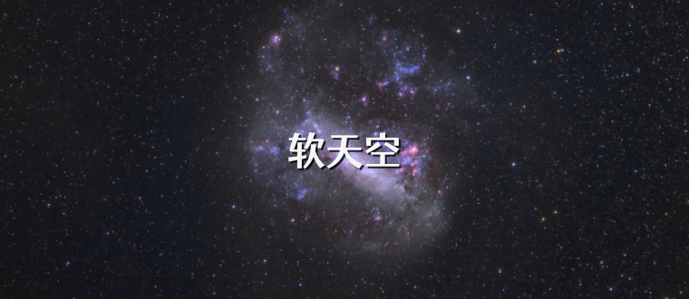 软天空