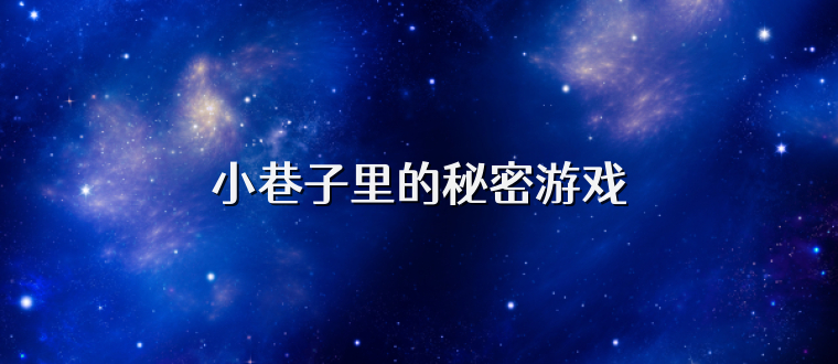 小巷子里的秘密游戏
