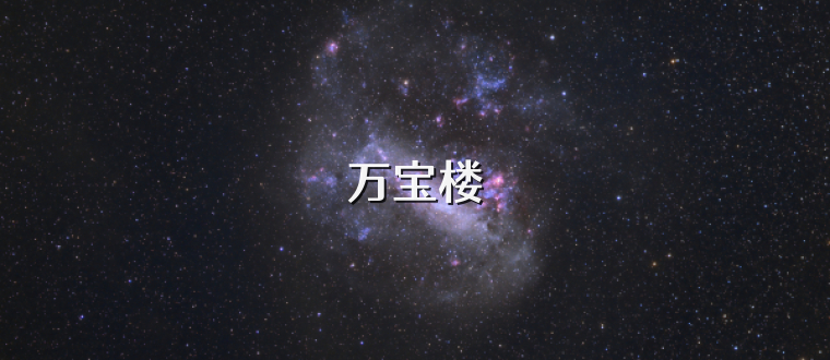 万宝楼